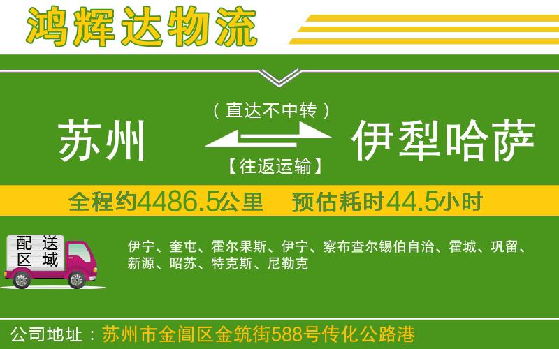 蘇州到伊犁哈薩克自治州貨運專線