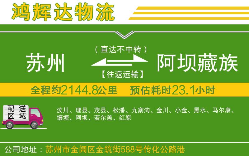 蘇州到阿壩藏族羌族自治州物流