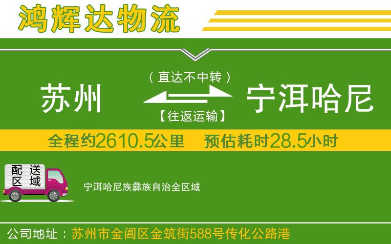 蘇州到寧洱哈尼族彝族自治貨運(yùn)公司