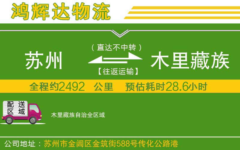 蘇州到木里藏族自治貨運專線
