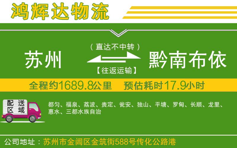 蘇州到黔南布依族苗族自治州物流公司