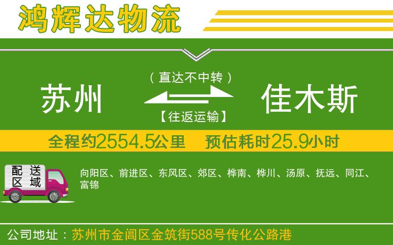 蘇州到佳木斯物流公司