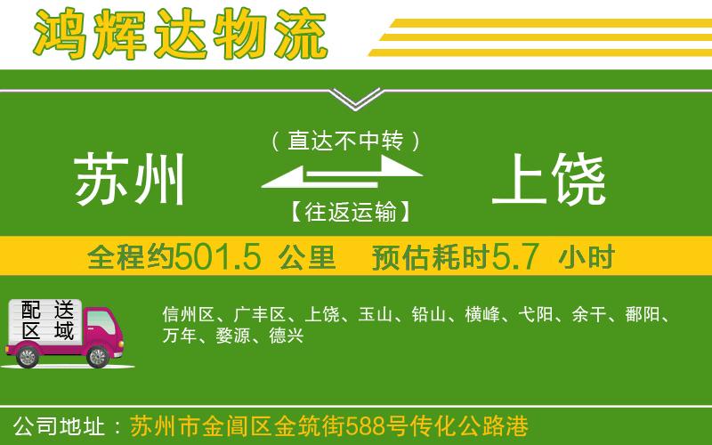 蘇州到上饒物流專線