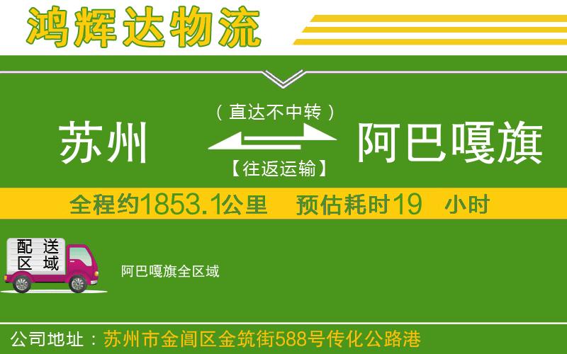 蘇州到阿巴嘎旗貨運專線