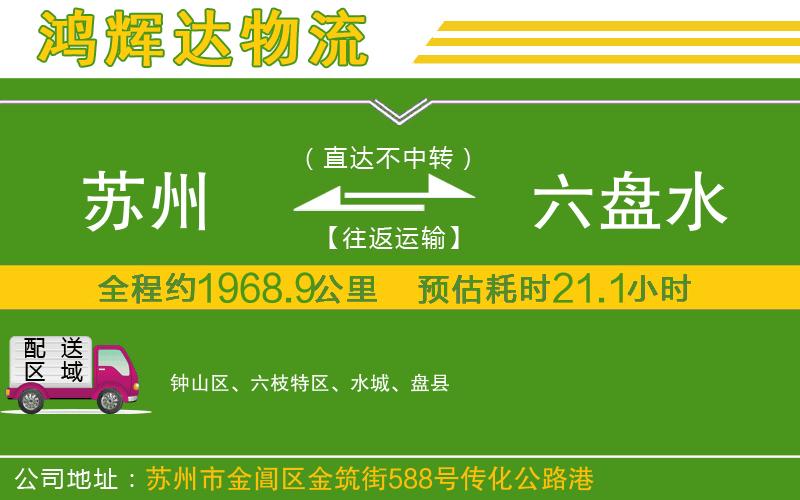 蘇州到六盤水貨運專線