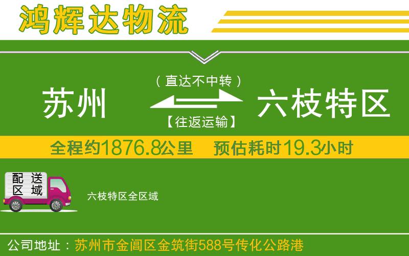 蘇州到六枝特區(qū)貨運(yùn)公司