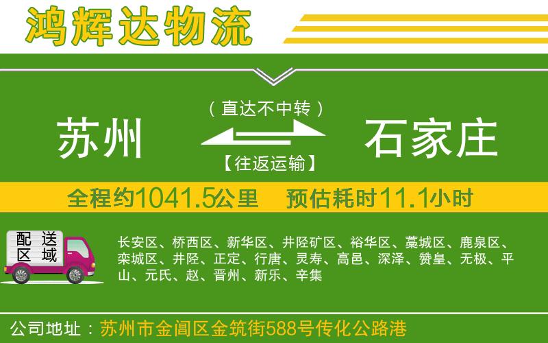 蘇州到石家莊物流