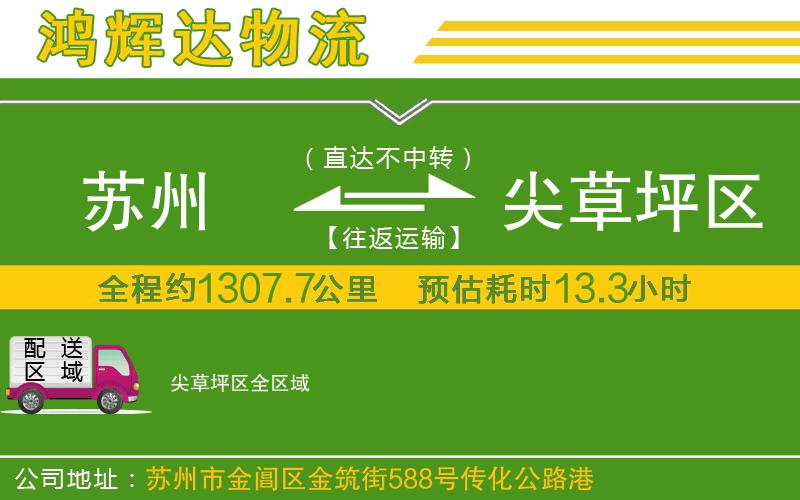 蘇州到尖草坪區(qū)貨運(yùn)公司