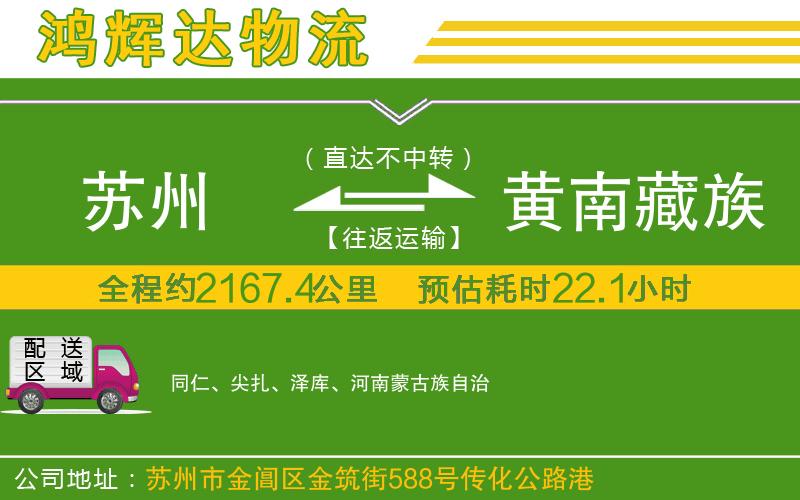 蘇州到黃南藏族自治州物流專線