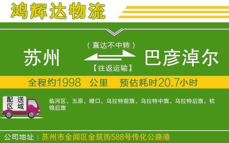 蘇州到巴彥淖爾物流專(zhuān)線