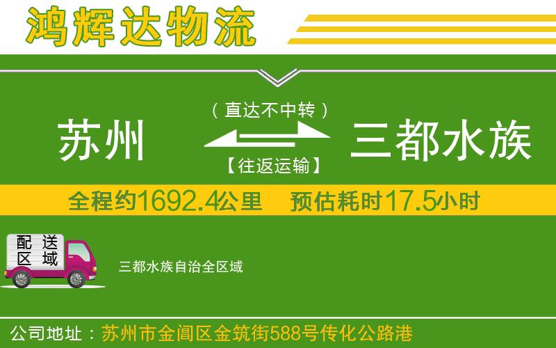 蘇州到三都水族自治貨運(yùn)專線