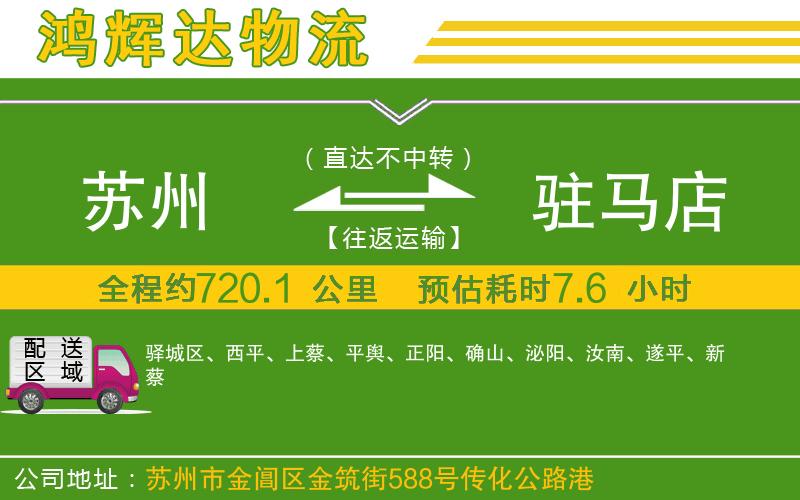 蘇州到駐馬店貨運(yùn)專線