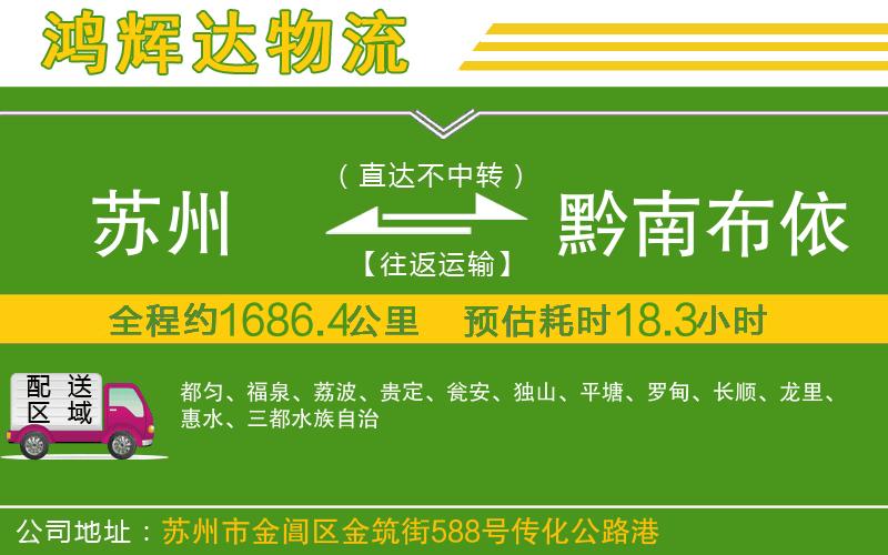 蘇州到黔南布依族苗族自治州貨運(yùn)專線