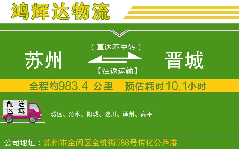 蘇州至?xí)x城貨運公司