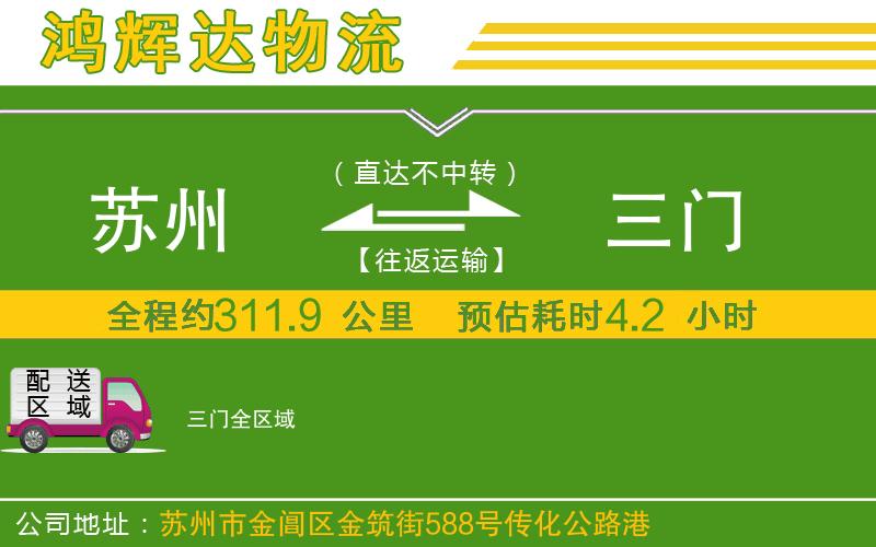 蘇州到三門物流公司