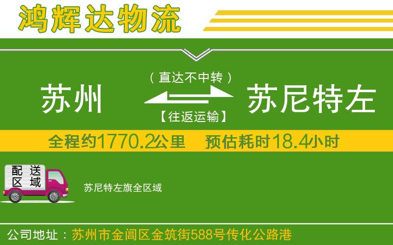 蘇州至蘇尼特左旗貨運公司