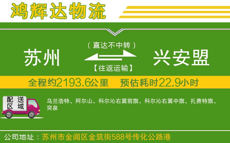 蘇州至興安盟貨運公司