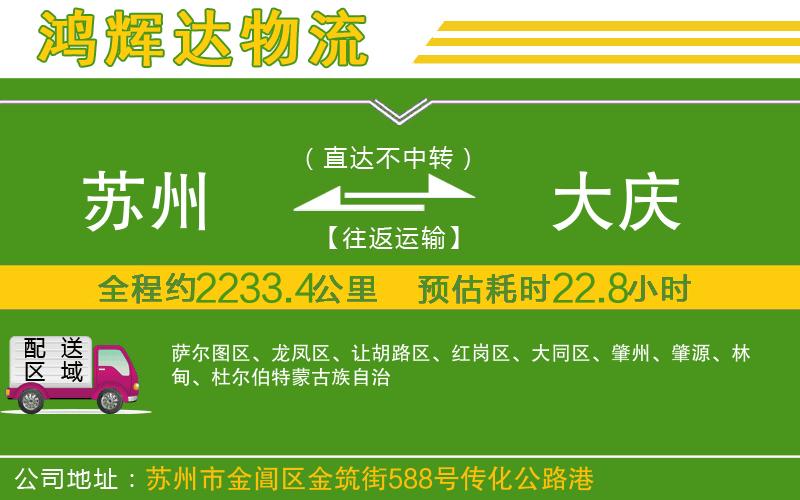 蘇州至大慶貨運公司