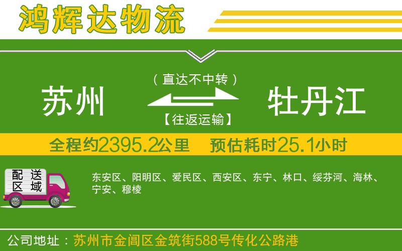 蘇州到牡丹江專線