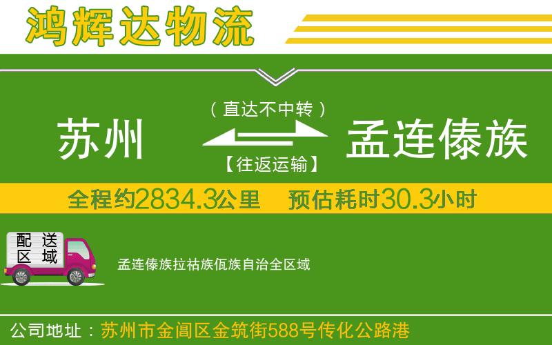 蘇州至孟連傣族拉祜族佤族自治貨運公司