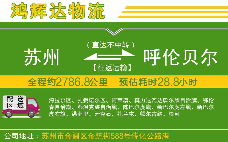 蘇州到呼倫貝爾貨運(yùn)