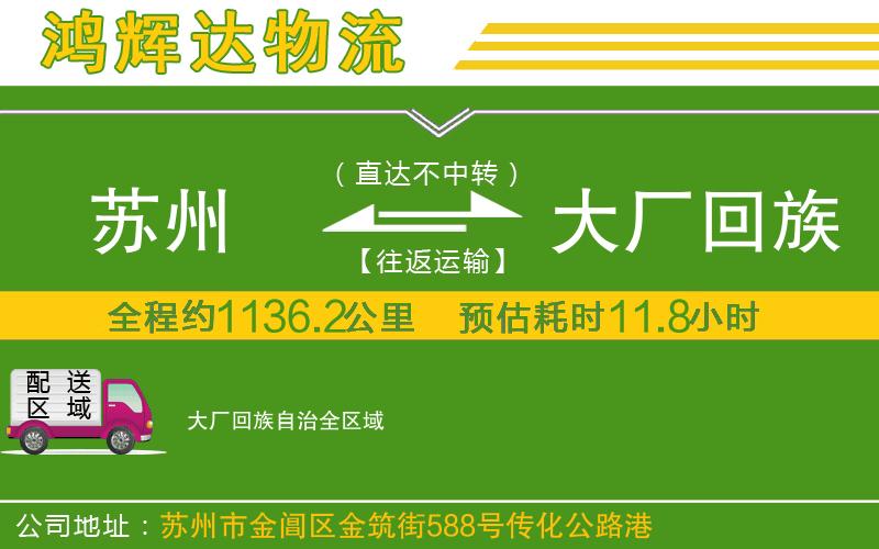 蘇州到大廠回族自治物流公司