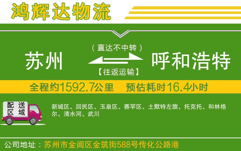 蘇州至呼和浩特貨運(yùn)公司