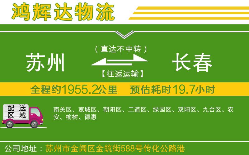 蘇州到長春物流公司