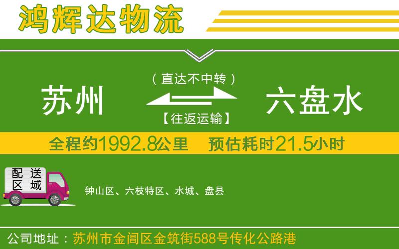 蘇州到六盤水專線