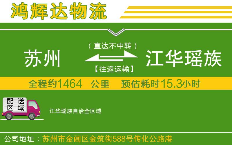 蘇州到江華瑤族自治貨運(yùn)