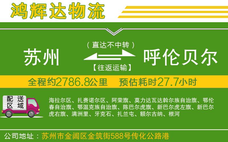 蘇州到呼倫貝爾專線