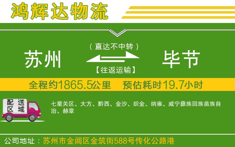 蘇州到畢節(jié)物流公司