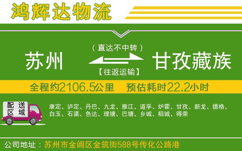 蘇州至甘孜藏族自治州貨運(yùn)公司