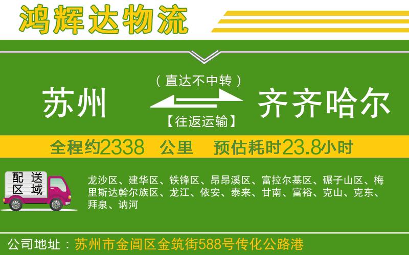 蘇州至齊齊哈爾貨運(yùn)公司