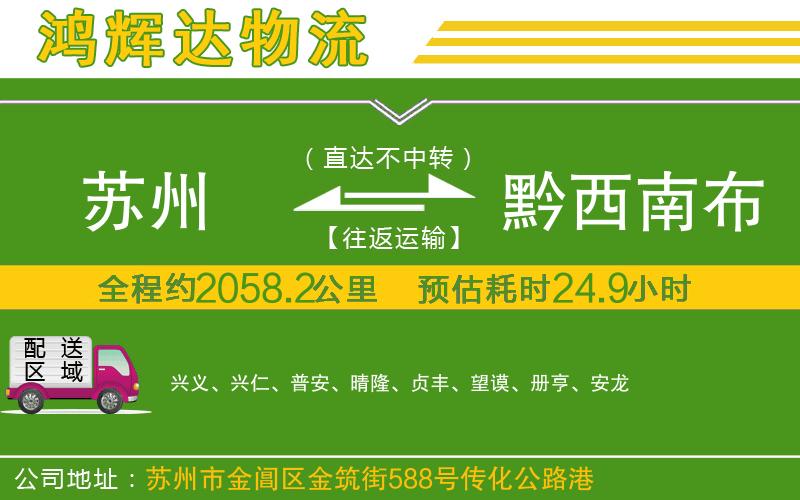 蘇州發(fā)黔西南布依族苗族自治州物流公司
