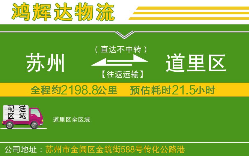 蘇州至道里區(qū)貨運公司