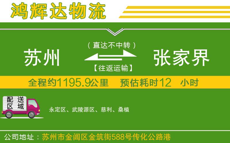 蘇州到張家界專線