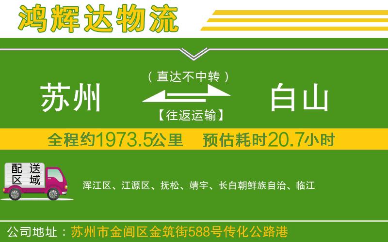 蘇州到白山物流公司