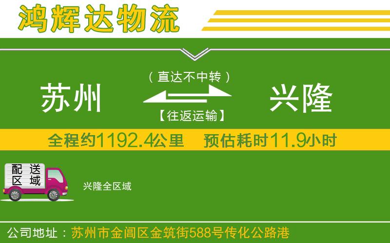 蘇州至興隆貨運公司