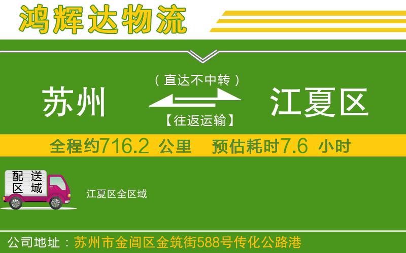 蘇州到江夏區(qū)專(zhuān)線(xiàn)