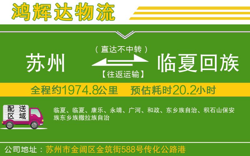 蘇州到臨夏回族自治州專線