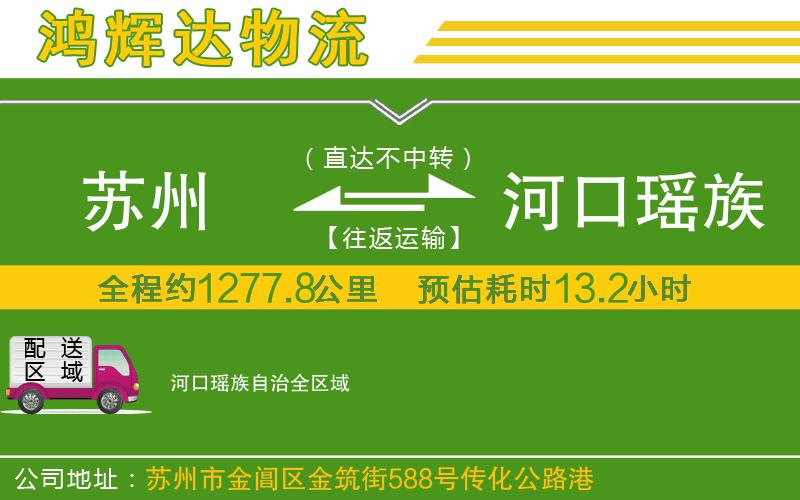 蘇州至河口瑤族自治貨運(yùn)公司