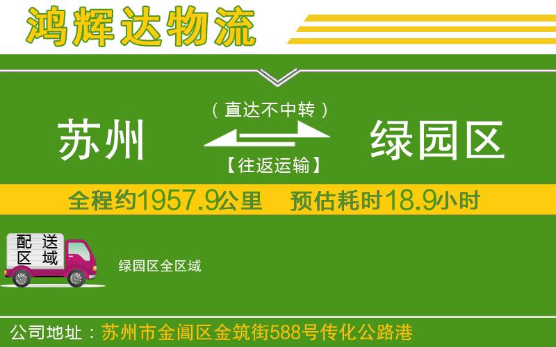 蘇州到綠園區(qū)專線