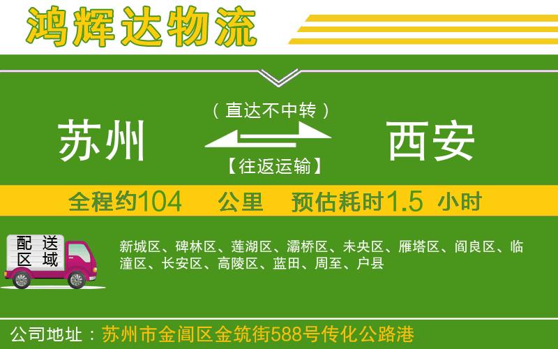 蘇州發(fā)西安物流公司