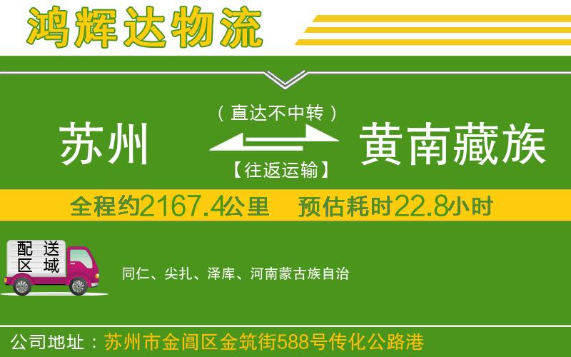 蘇州到黃南藏族自治州貨運(yùn)
