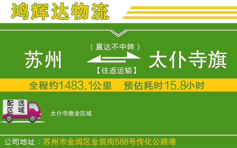 蘇州到太仆寺旗物流公司