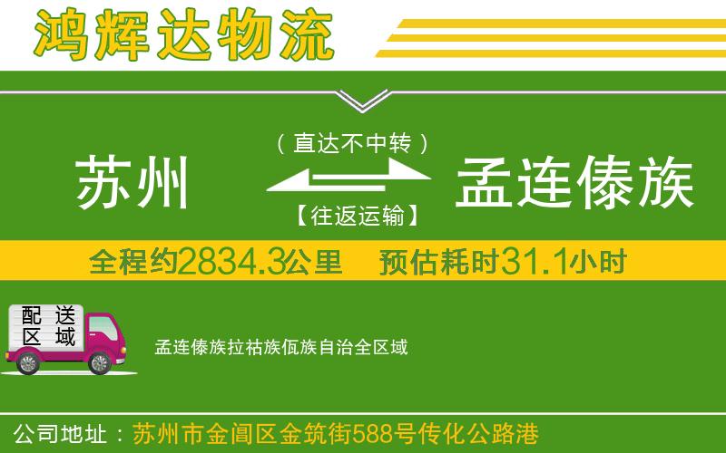 蘇州到孟連傣族拉祜族佤族自治專(zhuān)線(xiàn)