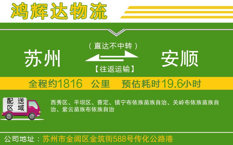 蘇州到安順貨運