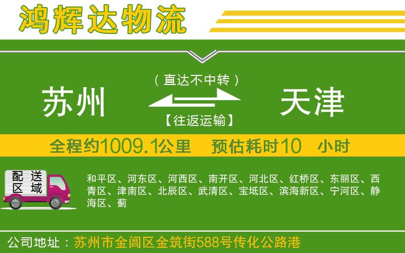 蘇州至天津貨運(yùn)公司