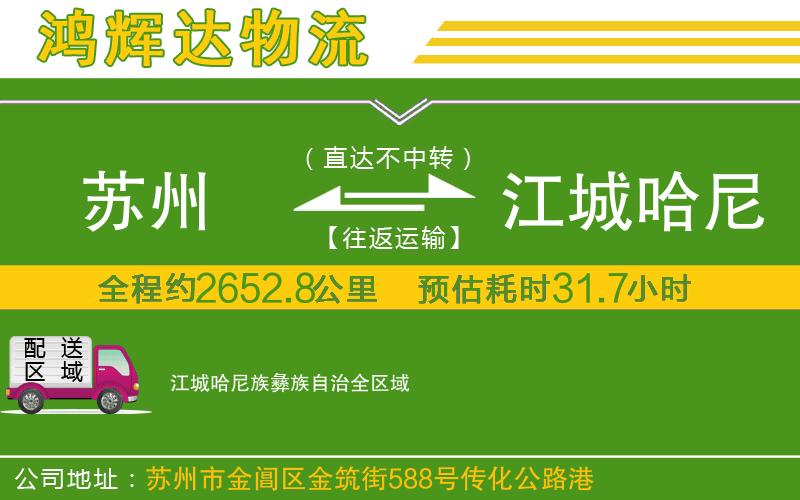 蘇州到江城哈尼族彝族自治貨運(yùn)